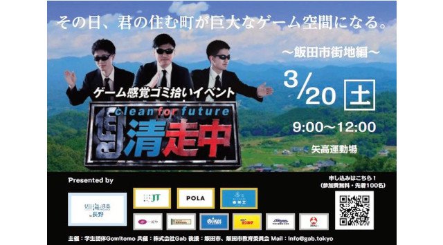 ゲーム感覚ゴミ拾いイベント「清走中」を2021年3月に長野県内5地域で開催決定!その日、君の住む町が巨大なゲーム空間になる。株式会社Gab