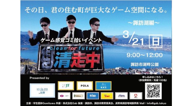 ゲーム感覚ゴミ拾いイベント「清走中」を2021年3月に長野県内5地域で開催決定!その日、君の住む町が巨大なゲーム空間になる。株式会社Gab