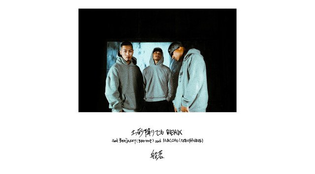 ラッパー般若、Benjazzy、MACCHOを迎え、「土砂降りでもREMIX feat. Benjazzy&MACCHO」をリリース、3人が共演するMVは3/8にプレミア公開!!