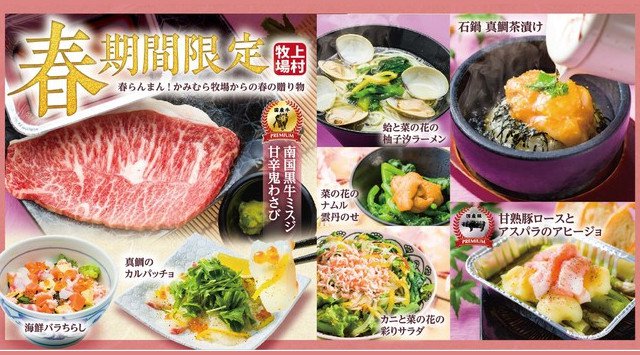 幸せの焼肉食べ放題【かみむら牧場】春の味覚を存分に味わえる期間限定メニューが新登場!オリジナルブランド国産牛 南国黒牛ミスジ甘辛鬼わさび他、春を彩る雲丹やカニ料理を含めた海鮮贅沢メニューが食べ放題!!