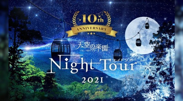 【日本一の星空】長野県阿智村 The 10th Anniversary 天空の楽園 ナイトツアー開催 2012年8月にスタートした天空の楽園 ナイトツアーが10周年。新型コロナウイルス感染予防対策