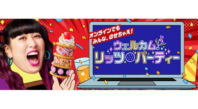 あの“リッツ・パーティー”がオンラインで開催!3時のヒロイン・ゆめっちさんも参戦!リッツを片手に大集合!オンラインでも みんな、のせちゃえ!ウェルカム!リッツ・パーティー 開催