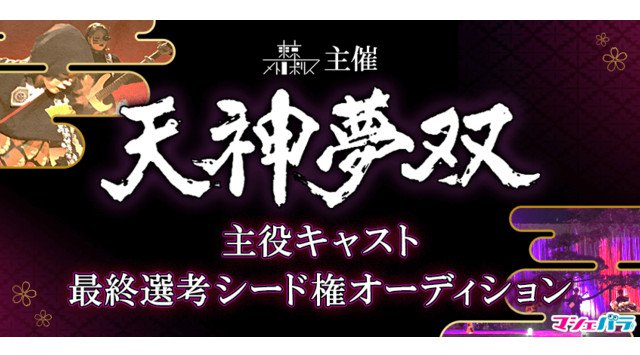 総合舞台芸術「天神夢双」主役キャストオーディション 出場者募集