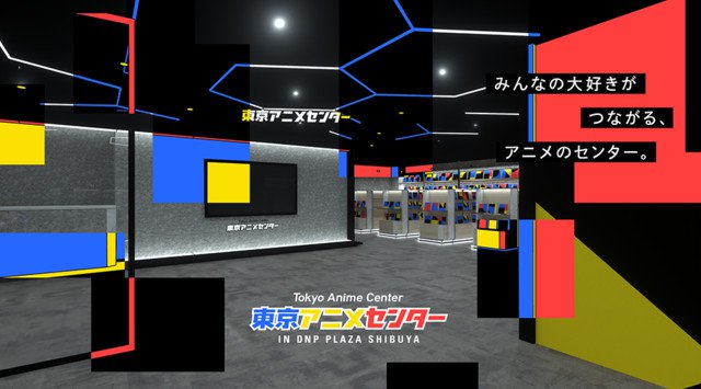 渋谷モディに「東京アニメセンター in DNP PLAZA SHIBUYA」がオープン!