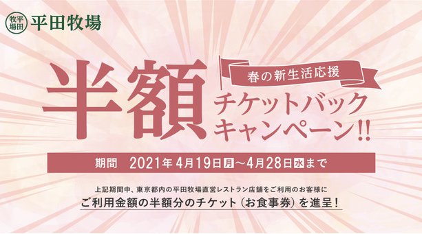 平田牧場、「春の新生活応援、半額チケットバックキャンペーン」を開催