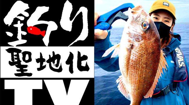 前代未聞!?の壮大なテーマを掲げた釣りバラエティ「釣り聖地化TV」が4月24日(土)より放送開始