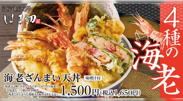 4種の海老天「海老ざんまい天丼」江戸前天丼はま田に新登場!海老天、かき揚げ、海老しんじょうで海老に夢中!2021年4月16日(金)より期間限定で販売開始