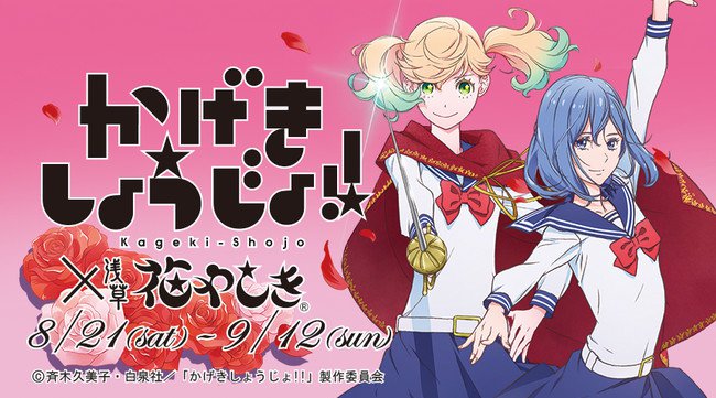 TVアニメ放送記念!「かげきしょうじょ!!」×「浅草花やしき」コラボイベント開催決定!!2021年8月21日(土)~9月12日(日) 株式会社花やしき