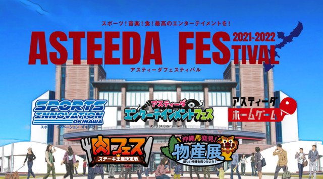コロナ復興イベント、アスティーダフェス2021-2022開催決定!沖縄アリーナ 琉球アスティーダスポーツクラブ株式会社