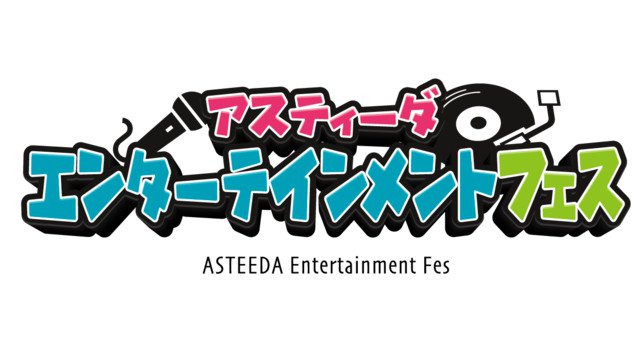 コロナ復興イベント、アスティーダフェス2021-2022開催決定!沖縄アリーナ 琉球アスティーダスポーツクラブ株式会社