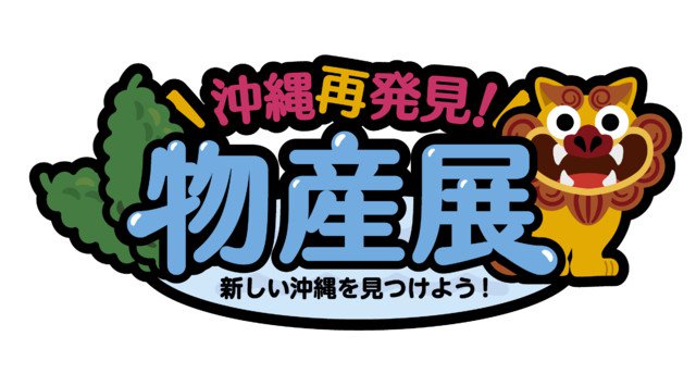 コロナ復興イベント、アスティーダフェス2021-2022開催決定!沖縄アリーナ 琉球アスティーダスポーツクラブ株式会社