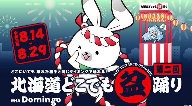 「第二回 北海道どこでも盆踊り with Domingo」開催決定! 今年も8月14日~29日まで、いつでもどこでも「シャンコシャンコ」!クリプトン・フューチャー・メディア株式会社