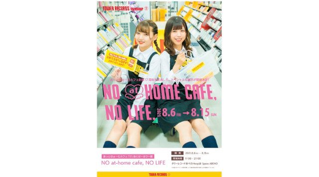 秋葉原伝説のメイドhitomiがタワーレコードあべのHoopに登場!!『あっとほぉーむカフェ「17」あにばーさりー展 』会場から本日YouTube LIVE配信決定!