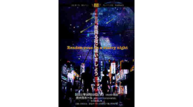 青春時代の甘酸っぱい思い出と現実の狭間に揺れる一晩の出来事を描いた短編歌劇! 青いサカナ団 第38回公演 歌劇『星降る夜に逢いましょう』上演決定!カンフェティにてチケット発売。
