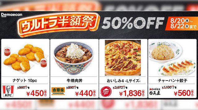 過去最高の参加店舗!「ウルトラ半額祭」を 8 月 20 日(金)から 3 日間開催‼~新テレビ CM 「ウルトラ半額祭 ハンバーグ師匠 クイズ回答」篇、放映開始~株式会社出前館