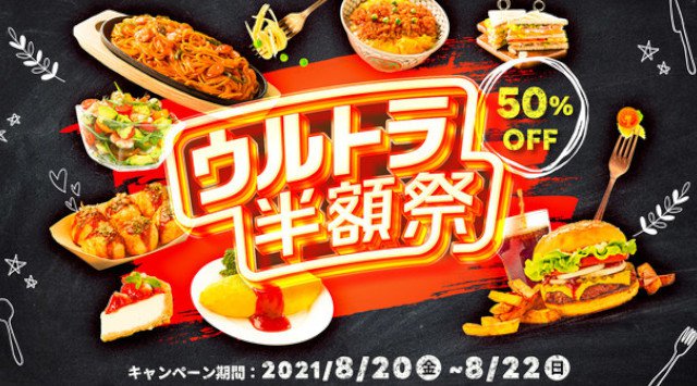 過去最高の参加店舗!「ウルトラ半額祭」を 8 月 20 日(金)から 3 日間開催‼~新テレビ CM 「ウルトラ半額祭 ハンバーグ師匠 クイズ回答」篇、放映開始~株式会社出前館