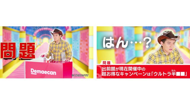 過去最高の参加店舗!「ウルトラ半額祭」を 8 月 20 日(金)から 3 日間開催‼~新テレビ CM 「ウルトラ半額祭 ハンバーグ師匠 クイズ回答」篇、放映開始~株式会社出前館