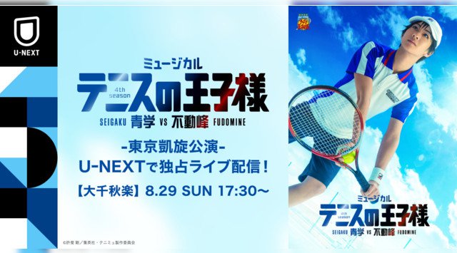 8月29日開催「ミュージカル『テニスの王子様』4thシーズン 青学(せいがく)vs不動峰」東京凱旋公演 大千秋楽をU-NEXT独占でライブ配信決定!株式会社 U-NEXT