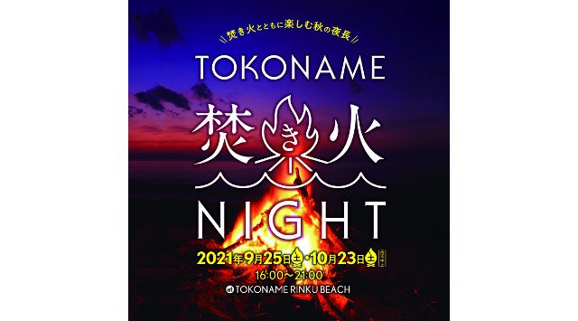 <ナイト観光で新たなにぎわい創出!>とこなめ焚き火ナイト開催のお知らせ