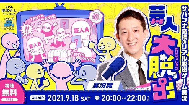 「オンラインリアル脱出ゲームサマーフェス」第13弾発表!吉本のお笑い芸人のドタバタ脱出劇を楽しめる!「芸人大脱出〜サバンナ高橋のリアル脱出ゲーム実況〜」開催決定!株式会社SCRAP