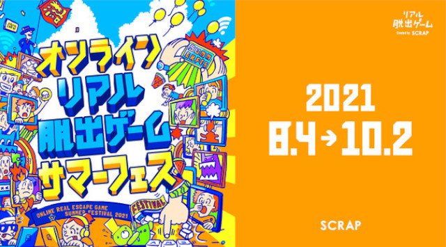 「オンラインリアル脱出ゲームサマーフェス」第13弾発表!吉本のお笑い芸人のドタバタ脱出劇を楽しめる!「芸人大脱出〜サバンナ高橋のリアル脱出ゲーム実況〜」開催決定!株式会社SCRAP