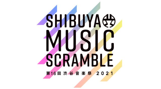 「第16回 渋谷音楽祭2021〜Shibuya Music Scramble〜」10月16日(土)・17日(日)今秋開催決定!