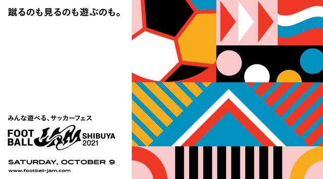 世界初!?サッカーフェス誕生!渋谷の中心をジャックするFOOTBALL JAM 2021が10月9日に開催決定!株式会社PLAYNEW