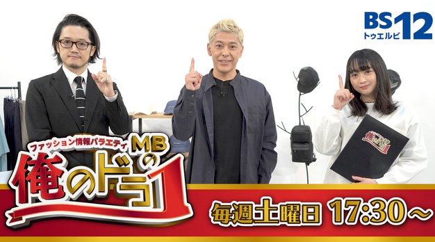 【アパレル業界大注目!】MBとロンブー亮が送るファッション情報バラエティ「MBの俺のドラ1」が”8月21日(土)夕方5:30”から放送!今回の放送のテーマは「抜き打ちファッションチェック」メンズビギ編