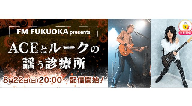 15年ぶりの共演!?スペシャルミニライブも!FM FUKUOKA presents『ACEとルークの謡う診療所』が、8月22日(日)にライブ配信アプリ「ミクチャ」で配信決定!!