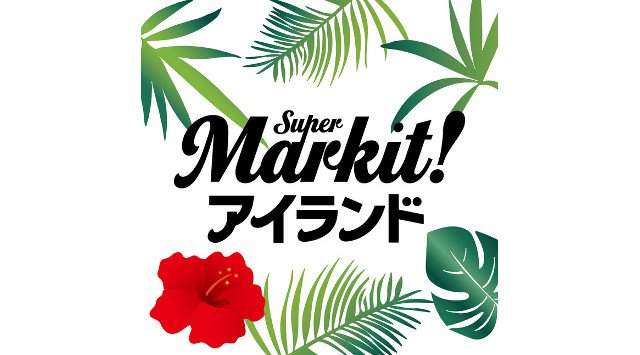 【ロフト】日本の魅力を再編集するシリーズ第二弾!16の島にフォーカスした「Super Markit! アイランド」銀座ロフトで開催