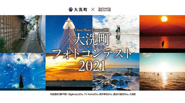 SNSで大洗町の魅力を広めよう!茨城県大洗町フォトコンテスト開催!大洗町×東京カメラ部-大洗町フォトコンテスト2021
