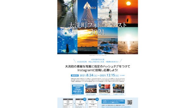 SNSで大洗町の魅力を広めよう!茨城県大洗町フォトコンテスト開催!大洗町×東京カメラ部-大洗町フォトコンテスト2021