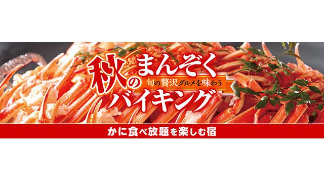 この秋、全35宿のうち3宿だけで開催。大江戸温泉物語 【かに食べ放題付き】 秋のまんぞくバイキング、9月1日スタート!