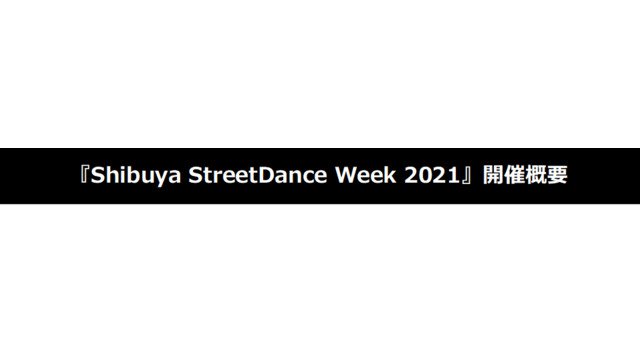 国内最大級のストリートダンスの祭典『Shibuya StreetDance Week 2021』開催 アンバサダーにMicro(Def Tech)が就任