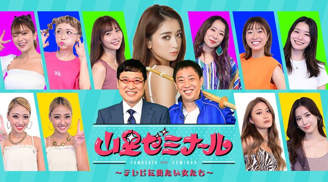 Paraviオリジナル『山里ゼミナール ~テレビに出たい女たち~』最終オーディション結果発表!
