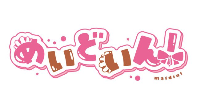 メイドカフェの現役メイドによるラジオ番組がスタート!TOKYO FM新番組『ラジオでお給仕っ!めいどいん!の萌えチャージ♡』毎週土曜26:30~27:00放送 9月4日(土)初回放送
