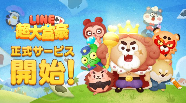 新世代のカードゲームアプリ「LINE 超大富豪」本日よりサービス開始!