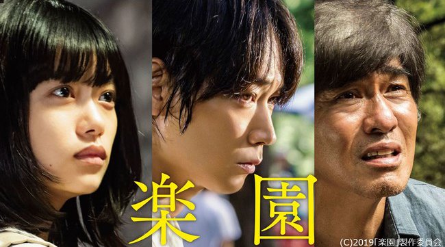 綾野剛×佐藤浩市×杉咲花ら豪華キャストが魅せる! 衝撃の心理サスペンス映画『楽園』がdTVで配信開始!