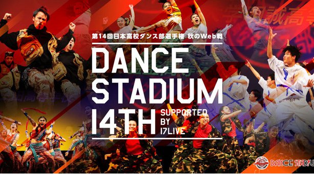 全国の高校ダンス部がライブ配信で舞い踊る!『第14回日本高校ダンス部選手権 公式Web戦 supported by 17LIVE』開催決定!!