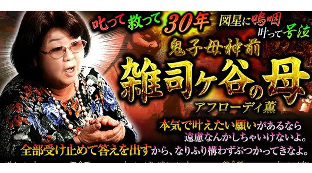 『鬼子母神前 雑司ヶ谷の母』として人気を博す占い師・アフローディ薫による本格鑑定が、占いポータルサイト「うらなえる本格鑑定」で提供開始!