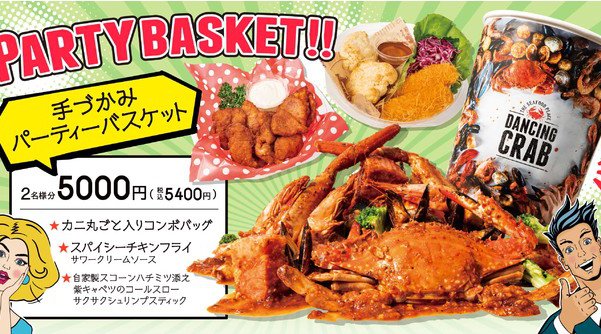 【お家で手づかみ!新メニュー】手づかみシーフードレストランDANCING CRABの「手づかみパーティーバスケット」第3弾
