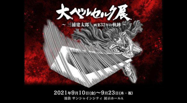 平沢進と行成とあのメッセージ動画を連日公開! 「大ベルセルク展〜三浦建太郎 画業32年の軌跡〜」は、いよいよ9月10日(金)から東京・池袋のサンシャインシティ 展示ホールAにて開催!