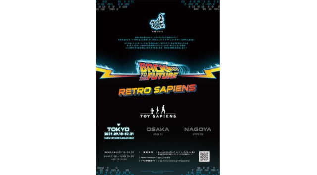 『バック・トゥ・ザ・フューチャー』をテーマにした入場無料のイベント「レトロ・サピエンス」が開催決定!