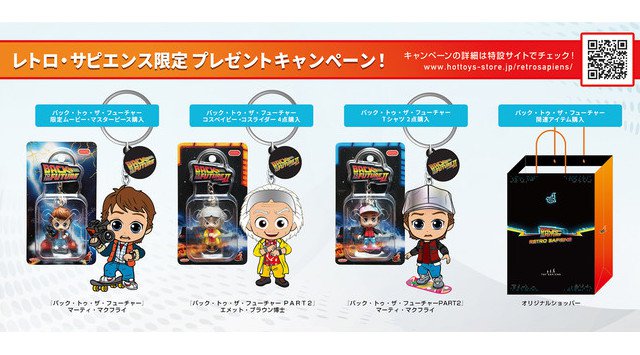 『バック・トゥ・ザ・フューチャー』をテーマにした入場無料のイベント「レトロ・サピエンス」が開催決定!