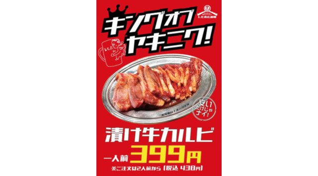 レモホル酒場に休業明けから焼肉界の王様的存在⦅漬け牛カルビ⦆が最強コスパで登場!!