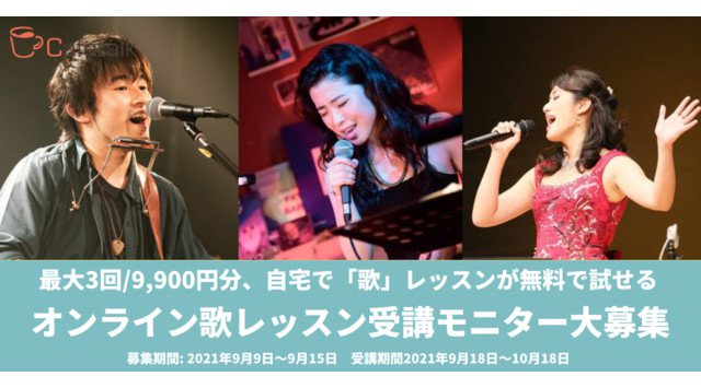 オンライン「歌」レッスンモニター10名募集開始:クラシック、演歌、ジャズ、ボサノバ、流行のK-POPなど様々なジャンルの歌レッスンを無料で試せるカフェトークモニター