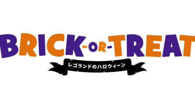 レゴランド®・ジャパン・リゾート2021年ハロウィーン「ブリック・オア・トリート」親子史上、最高にかわいいハロウィーン!