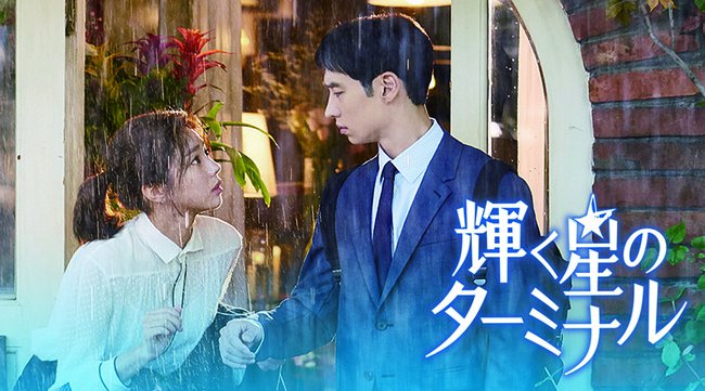 イ・ジェフン×チェ・スビン×イ・ドンゴン共演!『輝く星のターミナル』のWEB先行無料配信が「GYAO!」で決定!
