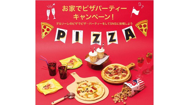 【家族で!友達で!食欲の秋に、おうちでピザパーティーを楽しもう!】日本におけるピザのパイオニアが秋の連休の食卓に贈る「おうちでピザパーティーキャンペーン」開催