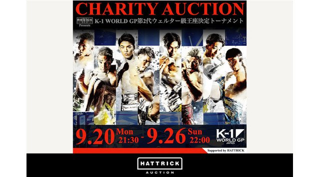 スポーツチーム公認オークション「HATTRICK」、K-1 JAPAN GROUPとの「K-1 WORLD GP 2021 JAPAN ~よこはまつり~」チャリティーオークションを開催!